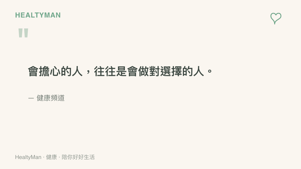 一句溫暖的衛教提醒，鼓勵讀者把對產品安全的擔心轉化為實際的檢查行動