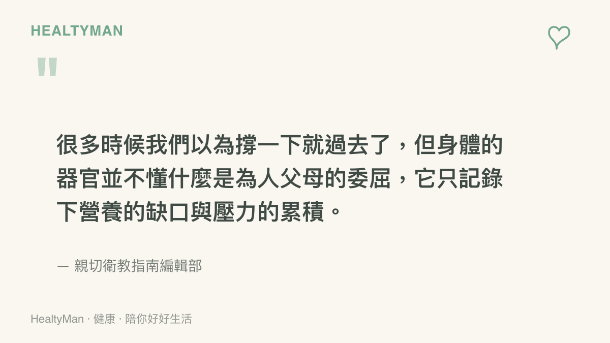引述說明長期營養不足與壓力累積會對身體器官造成實質傷害，身體不會分辨外在的委屈處境
