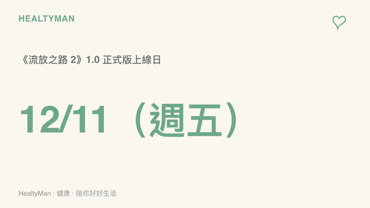 重點數字呈現《流放之路2》1.0正式版將於2026年12月11日星期五上線，距離8月26日科隆遊戲展的宣布相隔約107天，約三個半月
