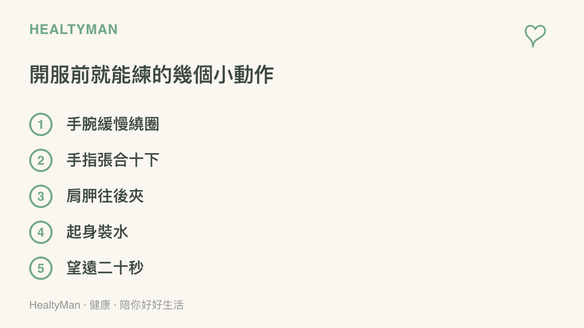 清單列出五個開服前就能練的小動作：手腕緩慢繞圈、手指張合十下、肩胛往後夾、起身裝水與望遠二十秒，作為長時間遊玩前後的伸展節奏提醒