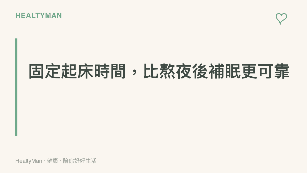 重點標題寫出開賽季的作息原則：守住固定的起牀時間比熬夜後補眠更能穩住節奏，白天小睡以半小時為限