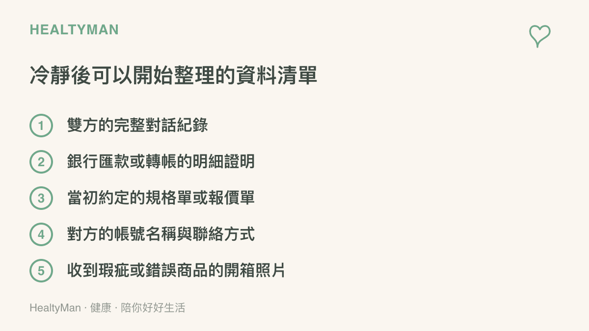 清單圖卡列出遇到消費糾紛時應該整理保留的五項重要證據資料