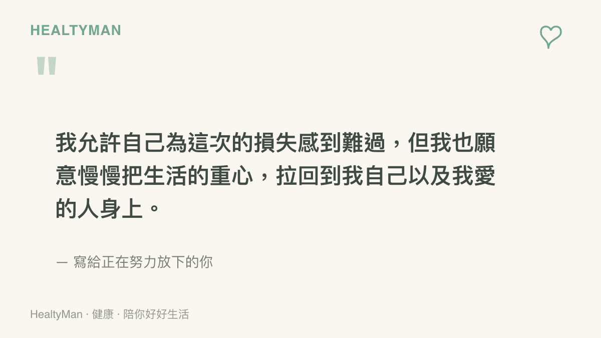 引言圖卡呈現一句安撫人心的話語，允許自己為損失難過但要把重心拉回自己身上