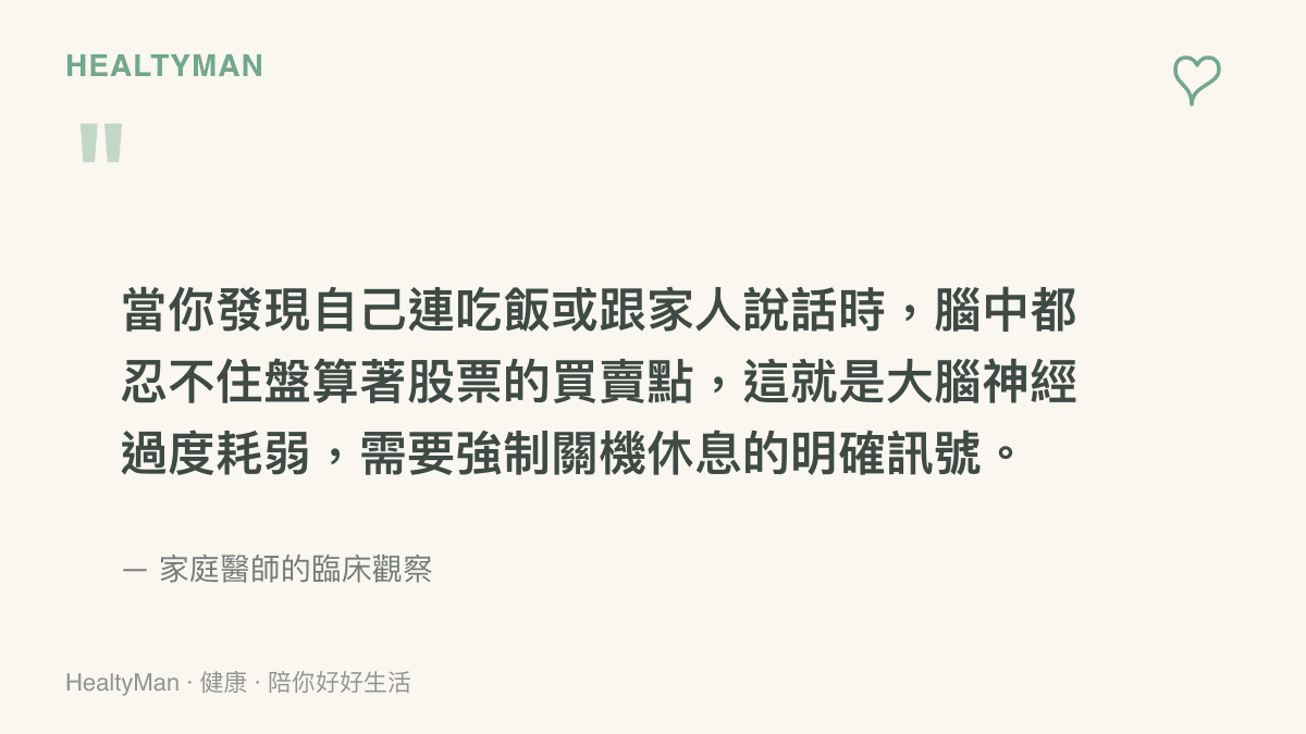 引述文字說明當腦中無法停止盤算股票買賣點時，這就是大腦過度耗弱並需要強制休息的明確生理訊號
