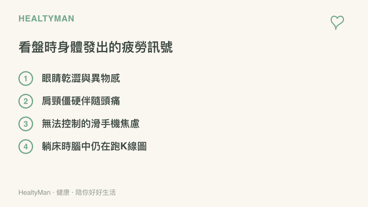 清單圖卡列舉了長時間看盤導致的眼睛乾澀、肩頸僵硬、手機焦慮與失眠等四項常見的身體疲勞與自律神經失調訊號
