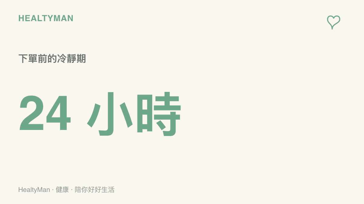 以二十四小時為主角的提醒圖，建議下單前給自己一整天的冷靜期再回頭檢視價格
