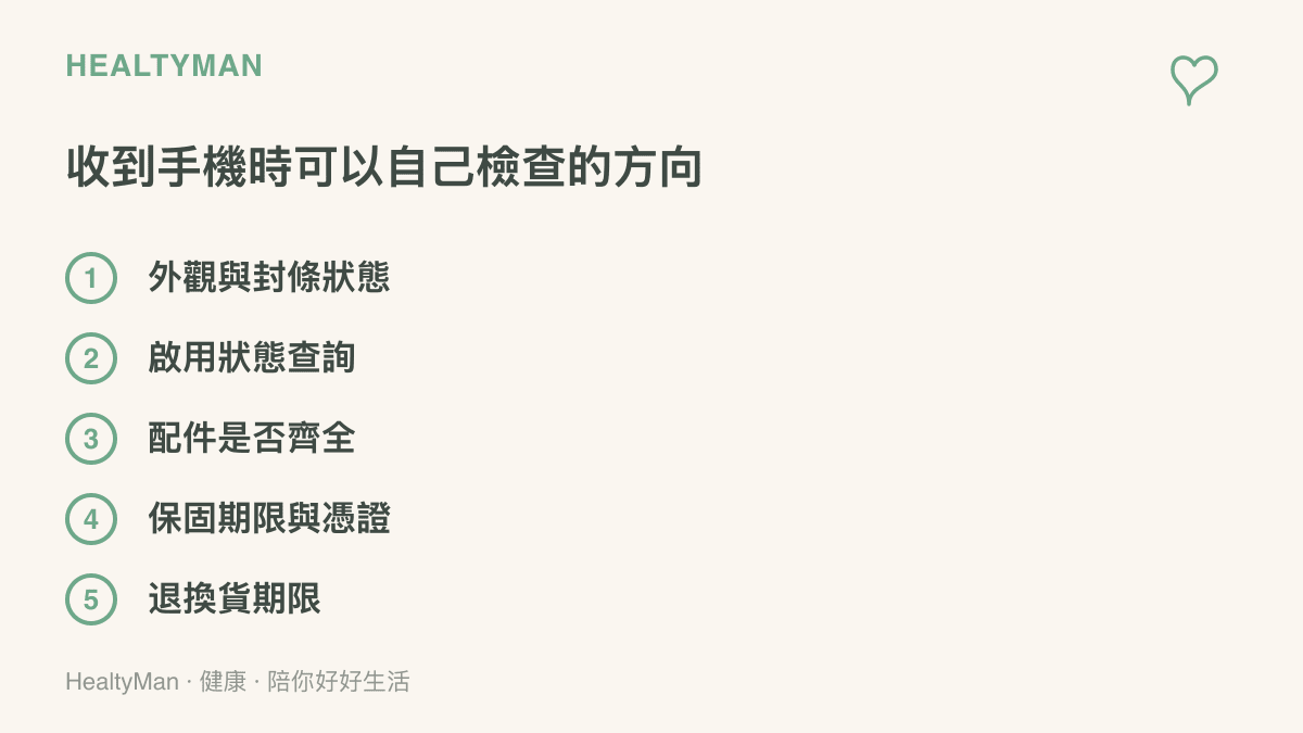 清單圖列出收到手機後可自行檢查的五個方向，包括外觀封條、啟用狀態、配件、保固憑證與退換期限