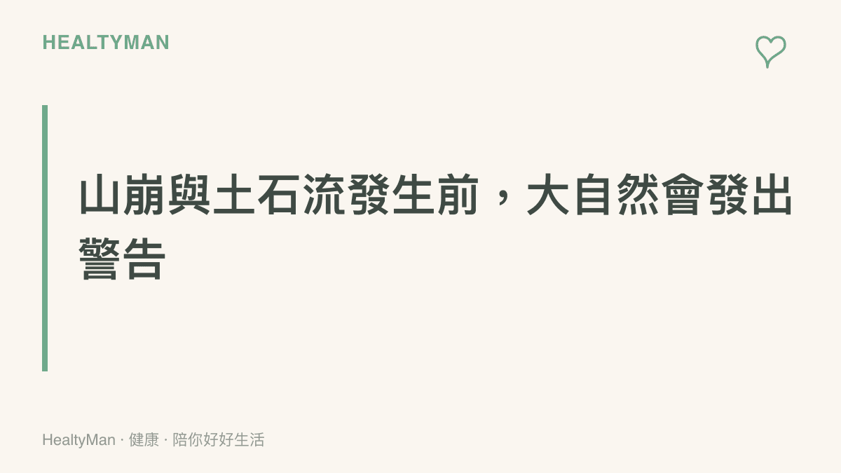 提醒民眾在豪大雨期間留意山坡地異常徵兆的段落標題