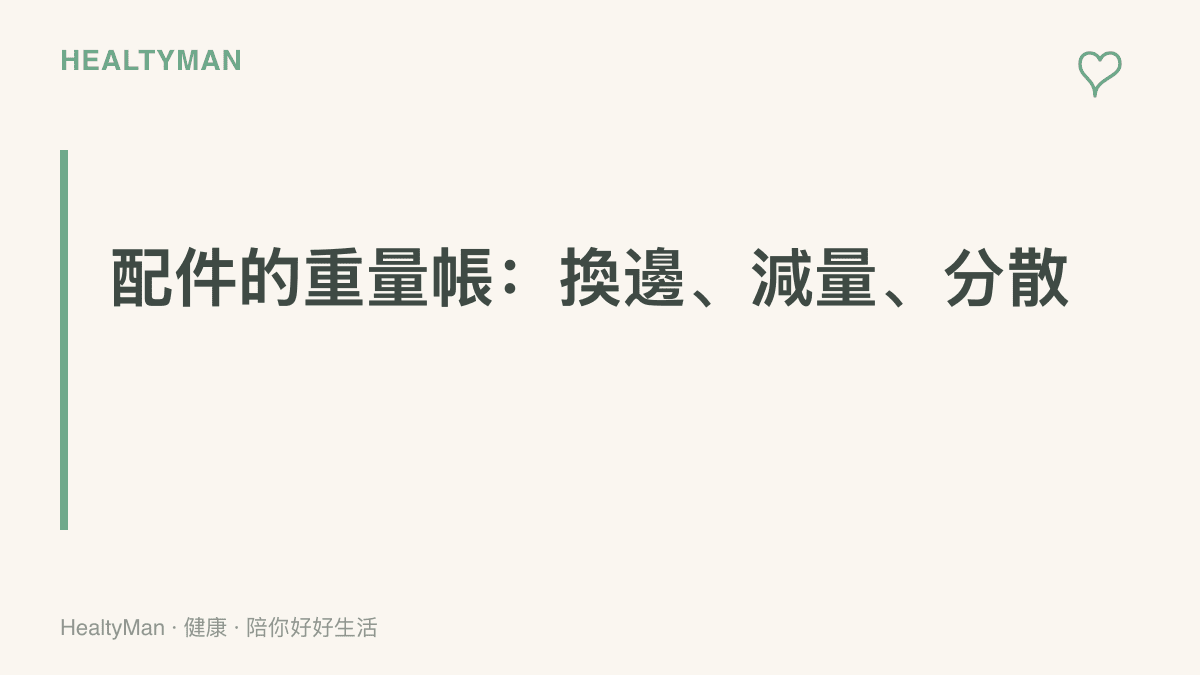配件重量會累積在頸肩的說明，呈現換邊背、減少重量與分散受力三個調整原則
