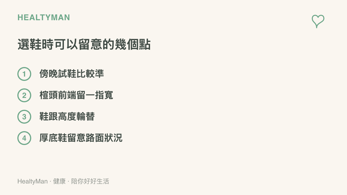挑選鞋子時的四個留意重點：傍晚試鞋比較準、楦頭前端留一指寬、鞋跟高度輪替變化、穿厚底鞋時留意路面狀況