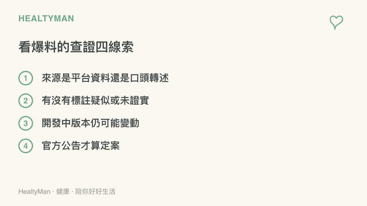 列出判斷遊戲爆料可信度的四個查證線索，包括資料來源、是否標註疑似未證實、開發中內容仍可能變動，以及以官方公告為準
