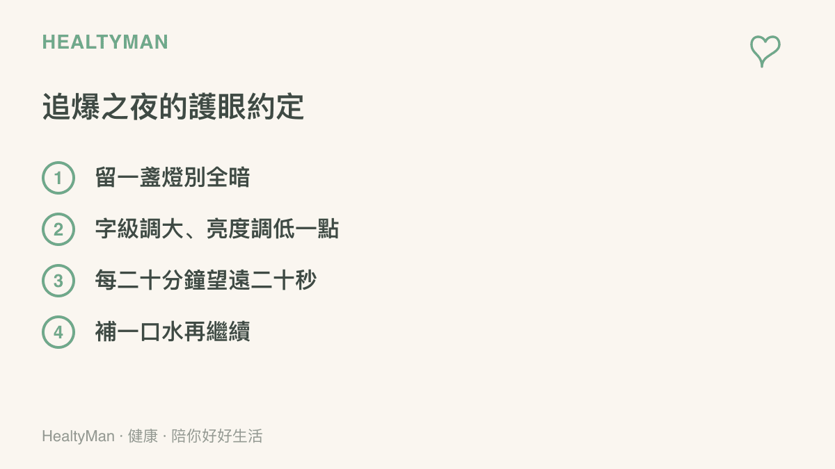 列出深夜追看遊戲爆料時的四個護眼做法：留一盞燈、調大字級並降低亮度、每二十分鐘望遠休息二十秒，以及記得補水
