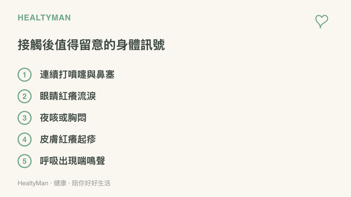 清單列出接觸飼養昆蟲後值得留意的五個身體訊號，從打噴嚏鼻塞、眼睛紅癢到夜咳胸悶與喘鳴聲
