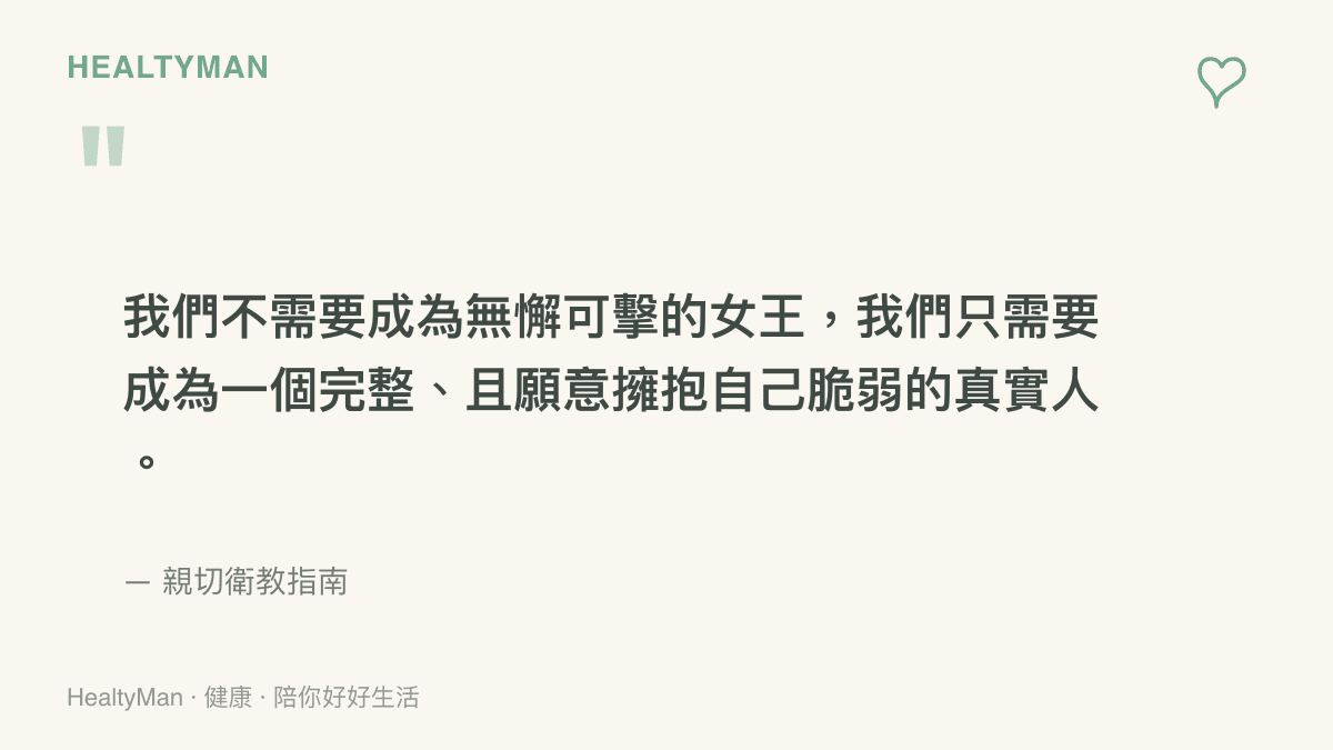 引述我們不需要追求無懈可擊的完美，而是要接納自身脆弱成為完整真實的人的理念