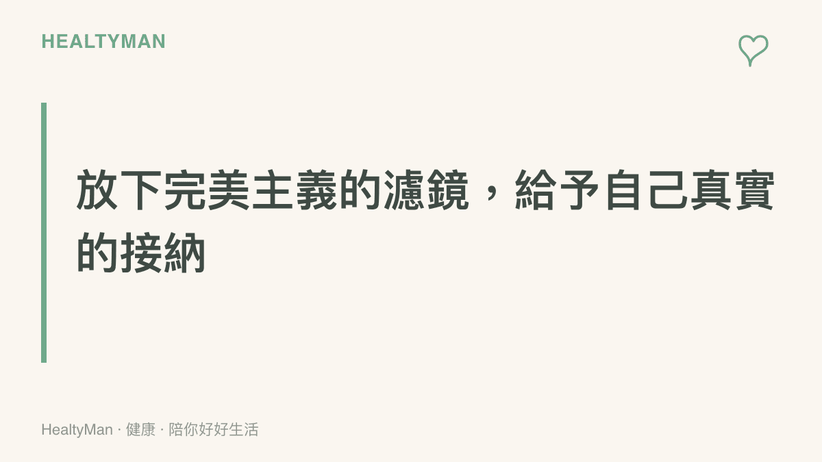 說明放下追求完美無瑕的心境，轉向擁抱真實自我與不完美的精神概念圖