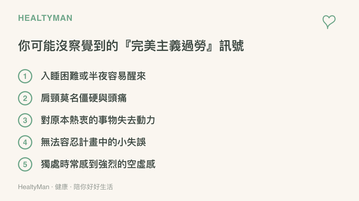列出五項代表身心因過度追求完美而產生過勞與耗損的常見身心警訊清單