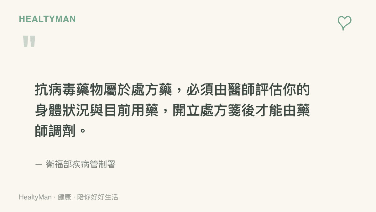 說明抗病毒藥物屬於處方藥，必須經由醫師評估開立處方箋後才能領取的觀念