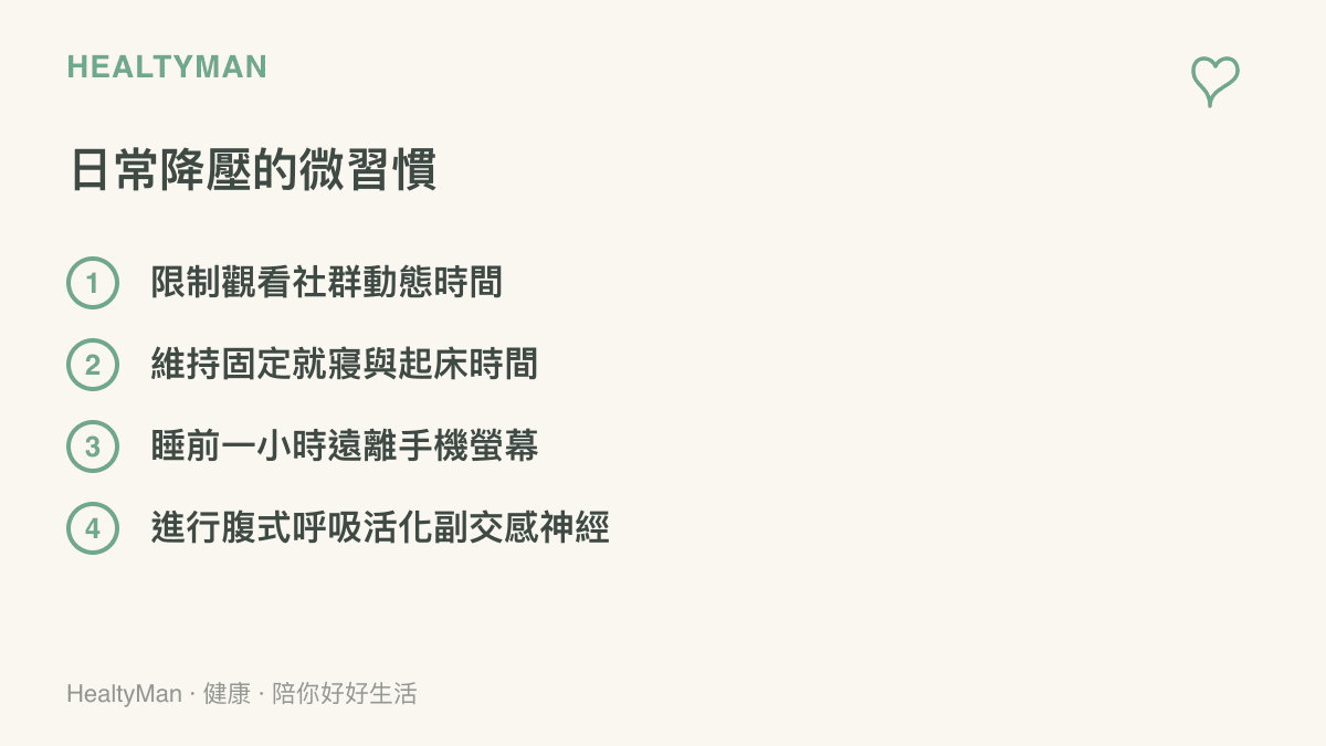 列舉日常降壓與保護睡眠的四種微習慣清單
