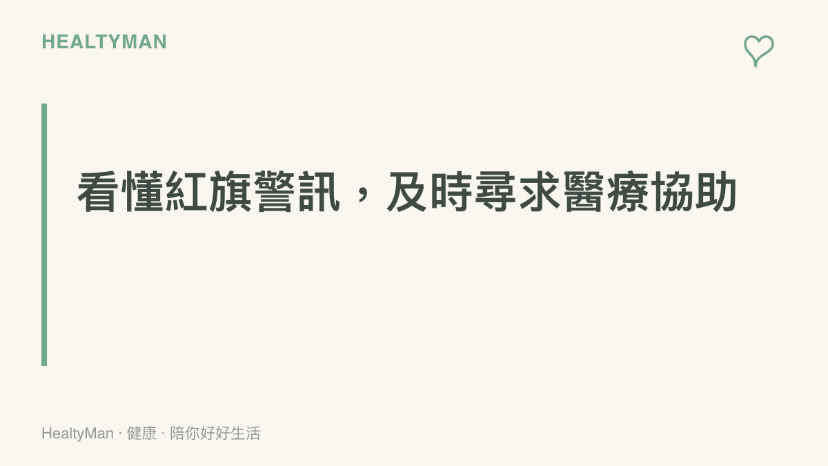 看懂紅旗警訊，及時尋求醫療協助