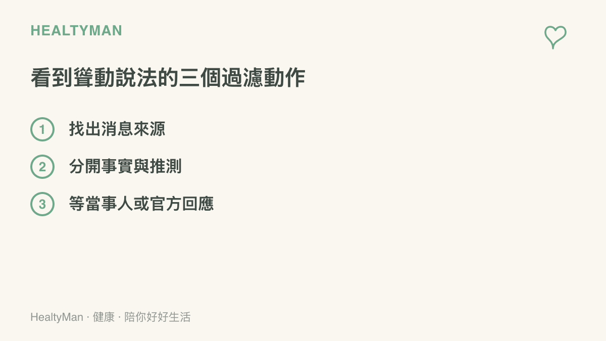 清單呈現查核聳動說法的三個步驟：先找出消息來源，再分開事實與推測，最後等待當事人或官方回應