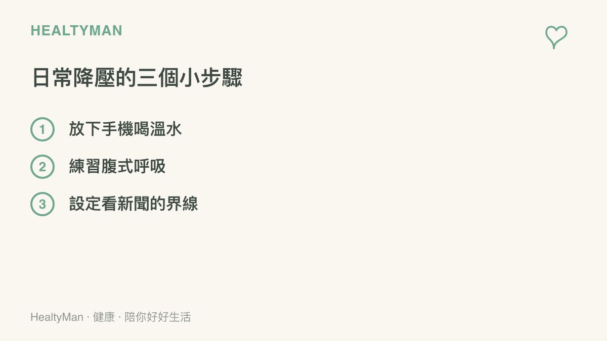 列舉放下手機喝水練習呼吸與設定看新聞界線三個降壓步驟