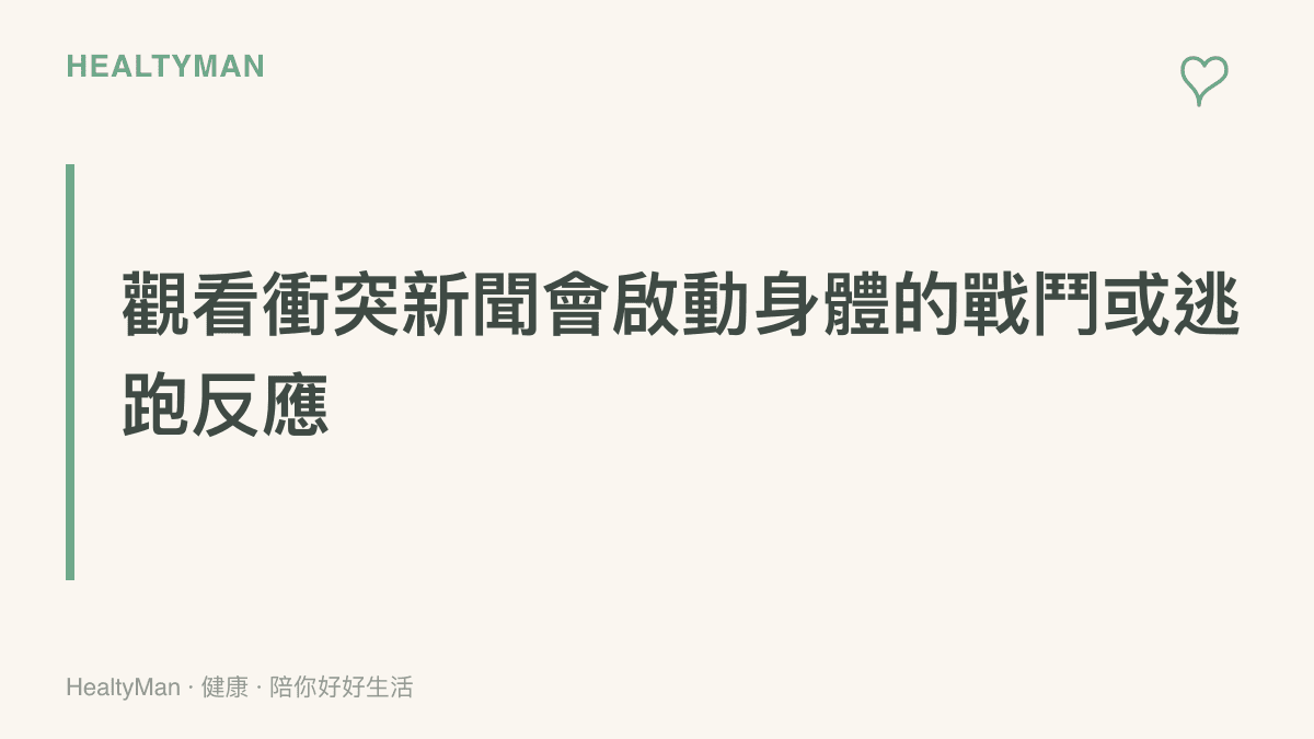 說明大腦觀看衝突畫面時會啟動戰鬥或逃跑反應的機制