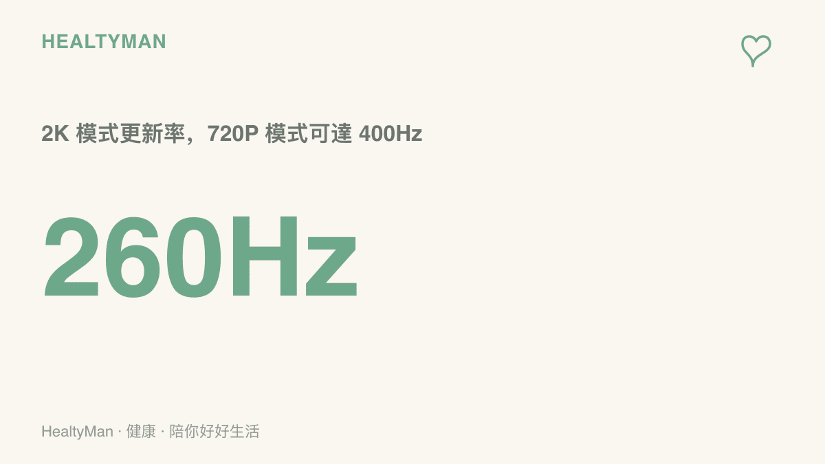 數據圖卡呈現這款 27 吋螢幕在 2K 解析度提供 260Hz 更新率，切換 720P 模式後最高可達 400Hz 的雙模規格