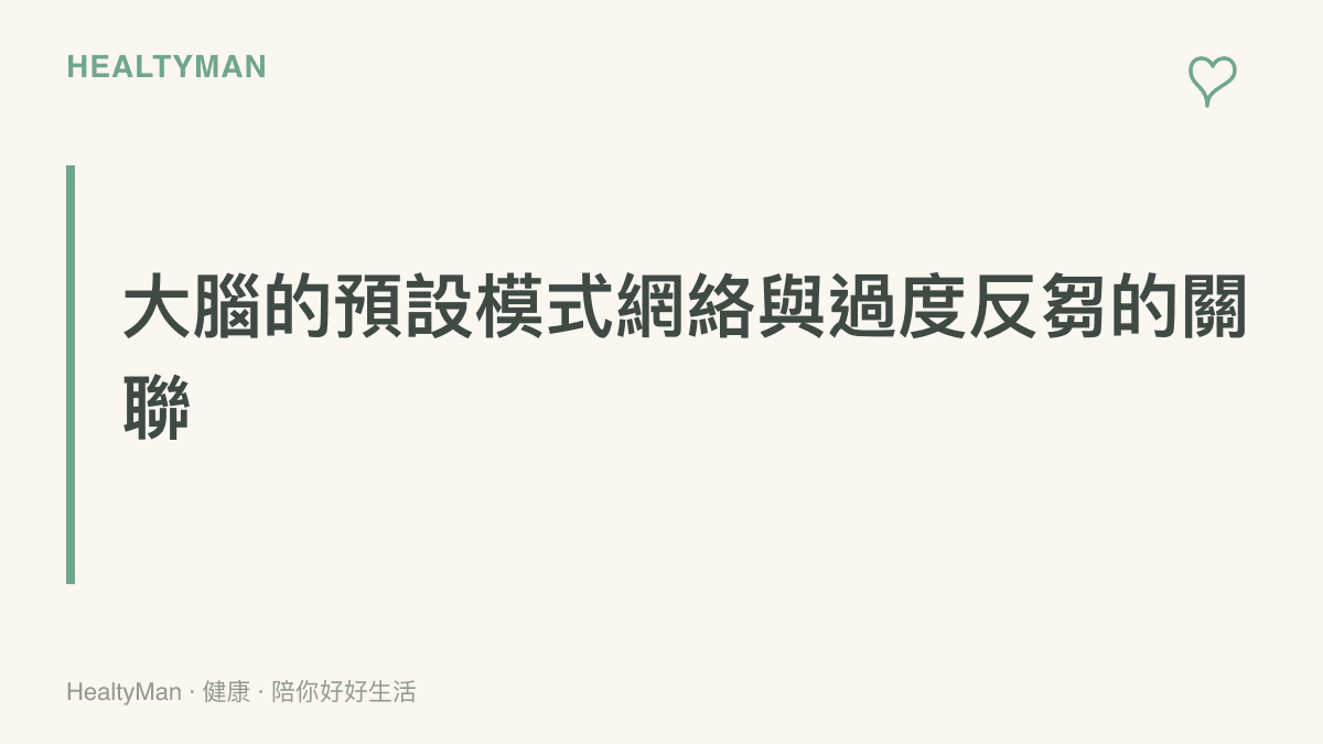 說明大腦在進行自我反思與抽像思考時，會啟動極度消耗能量的預設模式網絡
