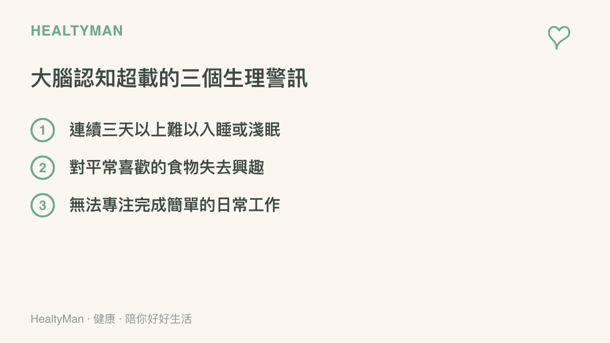列出三個代表大腦過度疲勞且需要協助的生理與情緒警訊