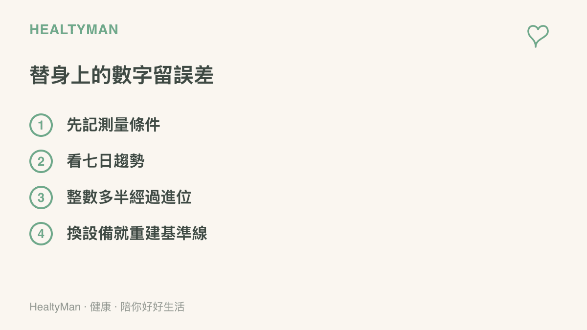 清單圖卡列出自身健康數據的四個讀法：記錄測量當下的條件、以七天趨勢代替單點、留意整數背後的進位處理、更換量測裝置後重新建立基準線