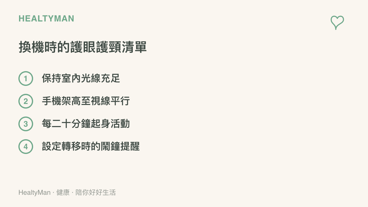 清單圖卡列舉了換機轉移資料時保護眼睛與頸椎的四個具體動作