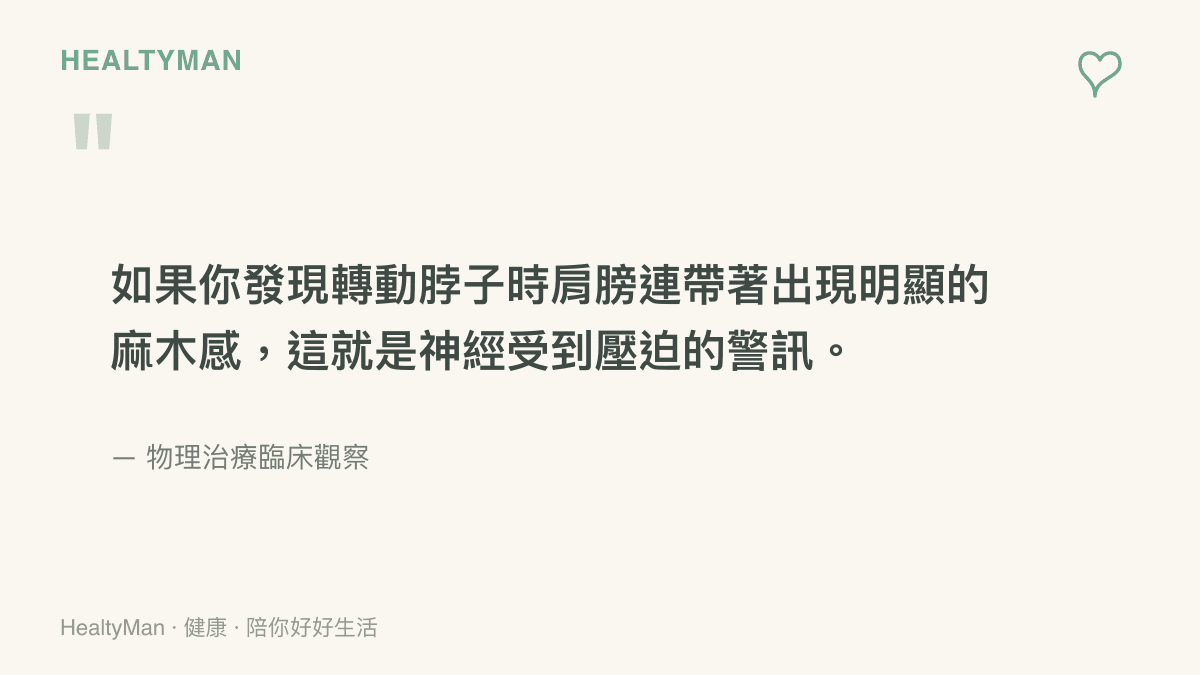 引述圖卡呈現轉動脖子伴隨肩膀麻木是神經受壓迫的臨牀警訊