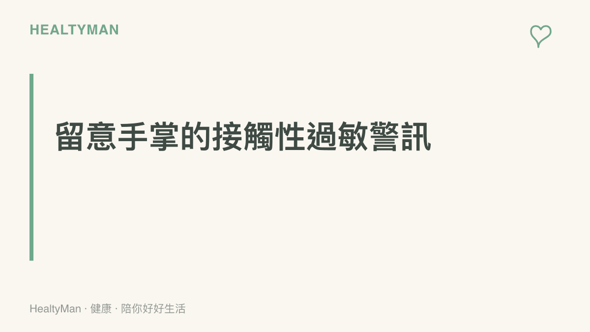 提醒民眾在使用手機配件時，若手掌或手指出現紅斑、脫屑或小水泡，應盡早就醫評估