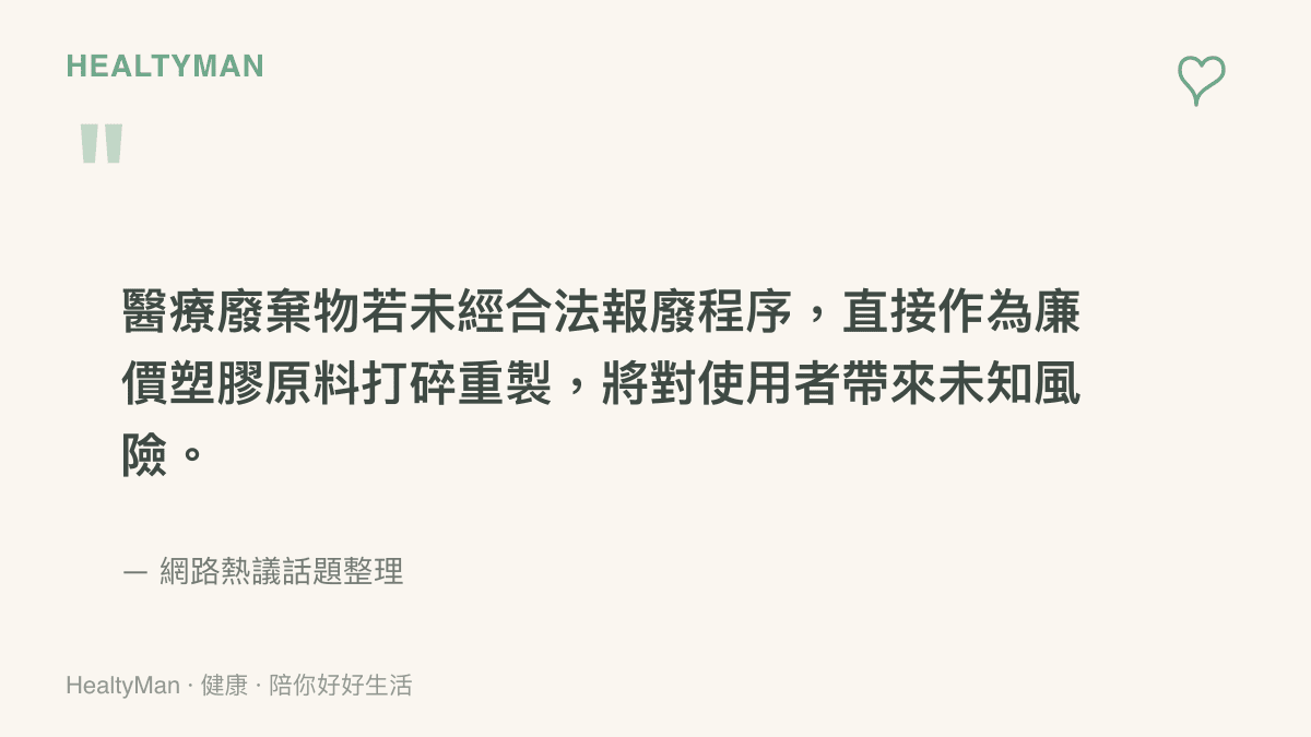 說明非法業者將未經合法程序的廢棄醫療耗材打碎熔融，製成低價手機配件的過程引發討論