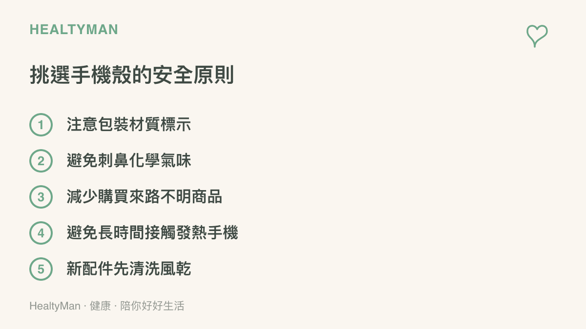 列出挑選安全手機殼的五個重要原則，包括確認材質標示與避免刺鼻氣味等實用建議