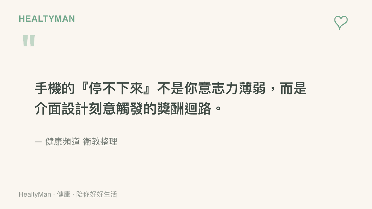 一張引語圖卡，說明手機停不下來是獎酬迴路設計而非意志力問題