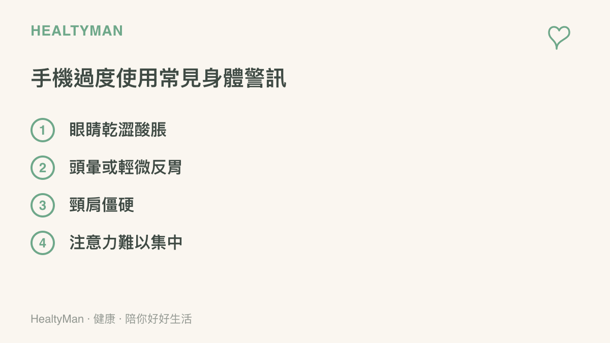 列出眼睛酸脹、頭暈反胃、頸肩僵硬與注意力下降四項手機過度使用身體警訊