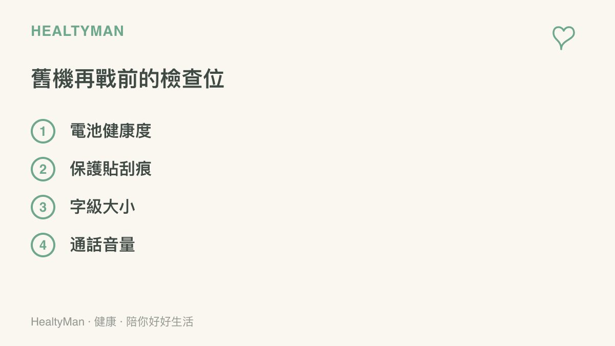 圖表列出手機續用前應檢查的四個項目，包括電池健康度、保護貼刮痕、字級大小與通話音量