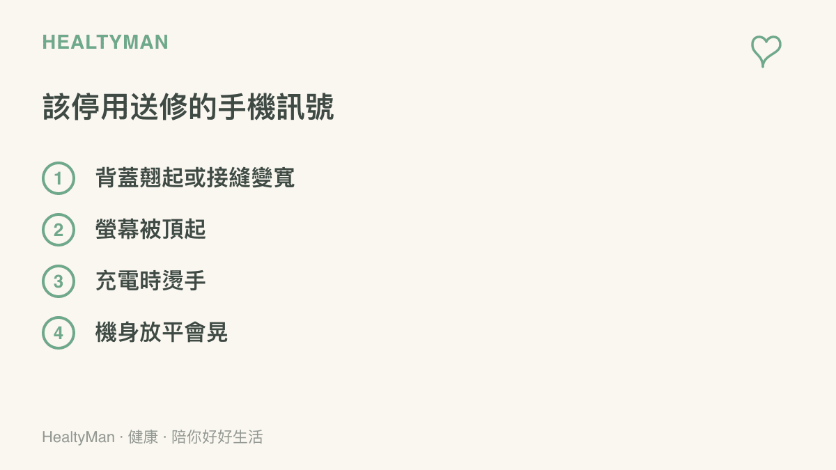 圖表提醒手機出現背蓋翹起、螢幕被頂起、充電時燙手或機身放平會晃動時，應停止使用並送往維修站檢查