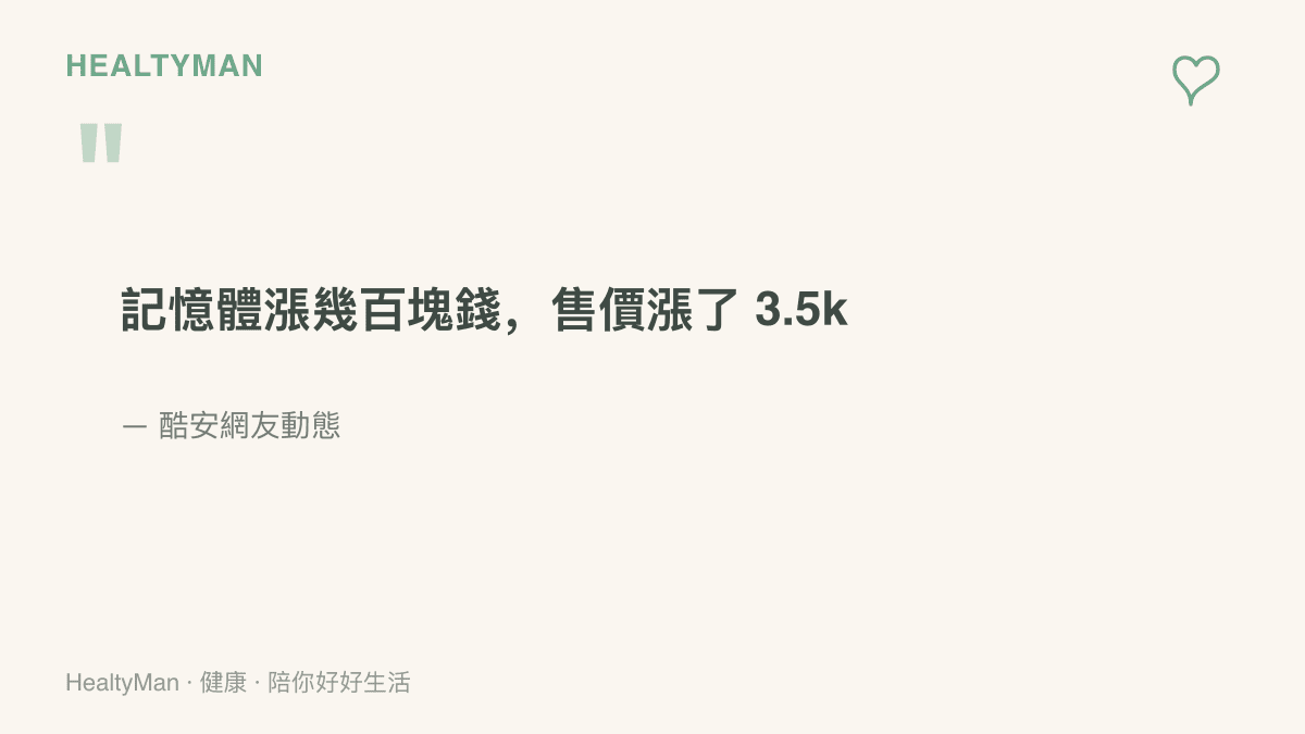 酷安網友動態原文引句：記憶體零件只漲幾百元，手機售價卻上漲三千五百元，出自對比 14 Pro 的漲價討論