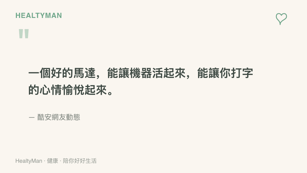 酷安網友在動態中分享對手機震動馬達的喜愛，認為好的馬達能讓機器活起來、讓打字心情愉悅