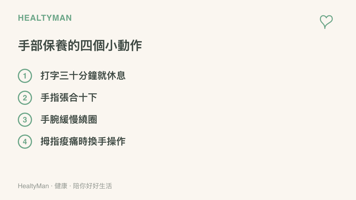 手部保養的四個小動作：打字三十分鐘就休息、手指張合十下、手腕緩慢繞圈、拇指痠痛時換手操作