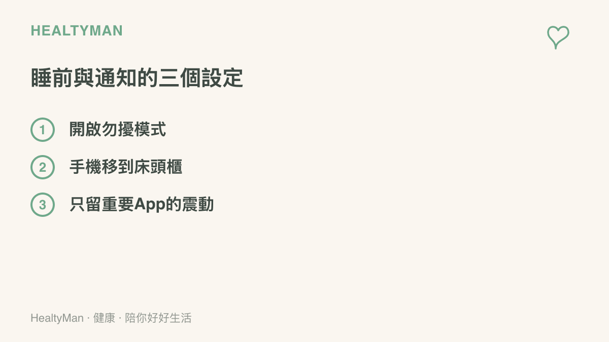睡前與通知的三個設定整理：開啟勿擾模式、手機移到牀頭櫃、只保留重要App的震動通知