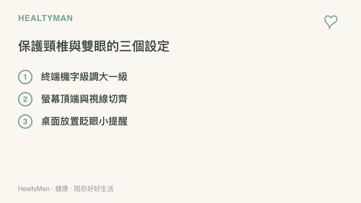 清單圖卡列舉保護頸椎與視力的三項電腦桌面設定原則