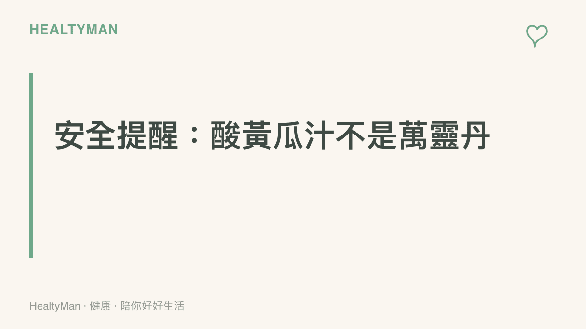安全提醒圖卡，強調酸黃瓜汁僅為輔助舒緩工具，反覆或合併其他症狀的抽筋應就醫評估