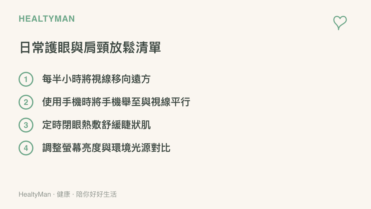 列出四項保護視力與肩頸的日常小步慣，包括看遠方、調整手機高度與定時熱敷