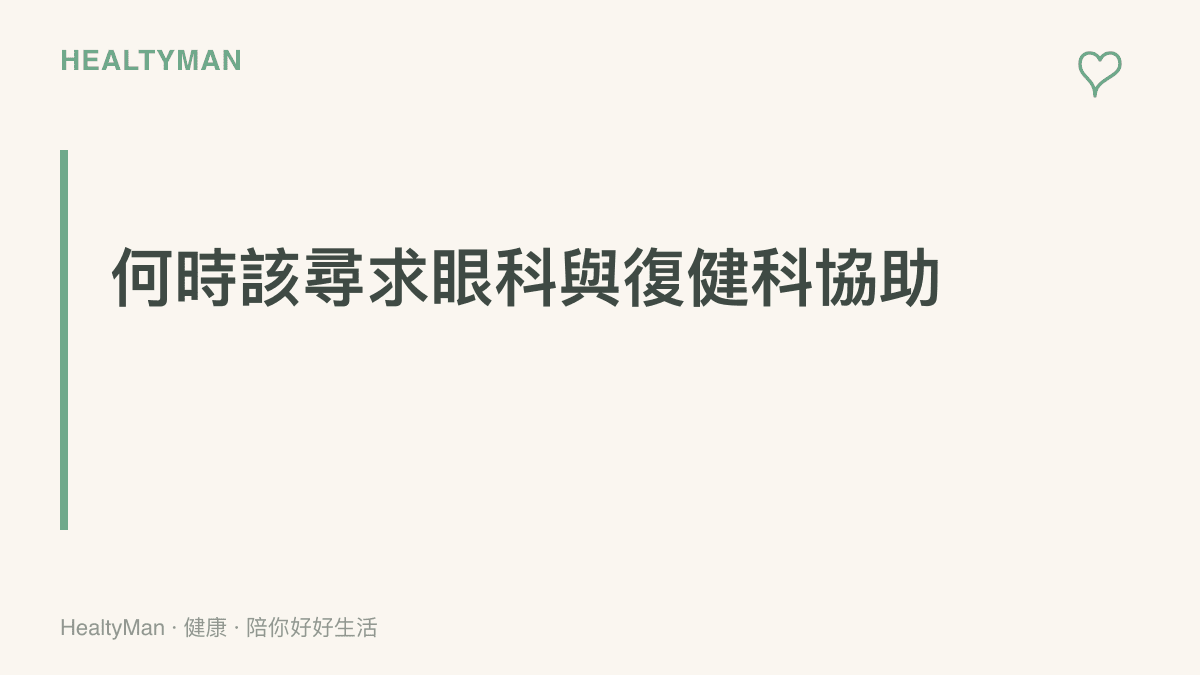 提醒讀者在出現視力模糊或手臂麻木等特定症狀時，應尋求專業醫療人員的協助
