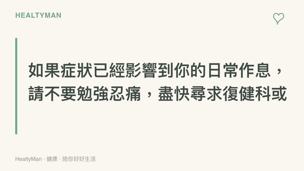 段落重點卡片提醒讀者若出現影響日常作息的麻木或視力受損症狀，應盡速尋求專科醫師協助