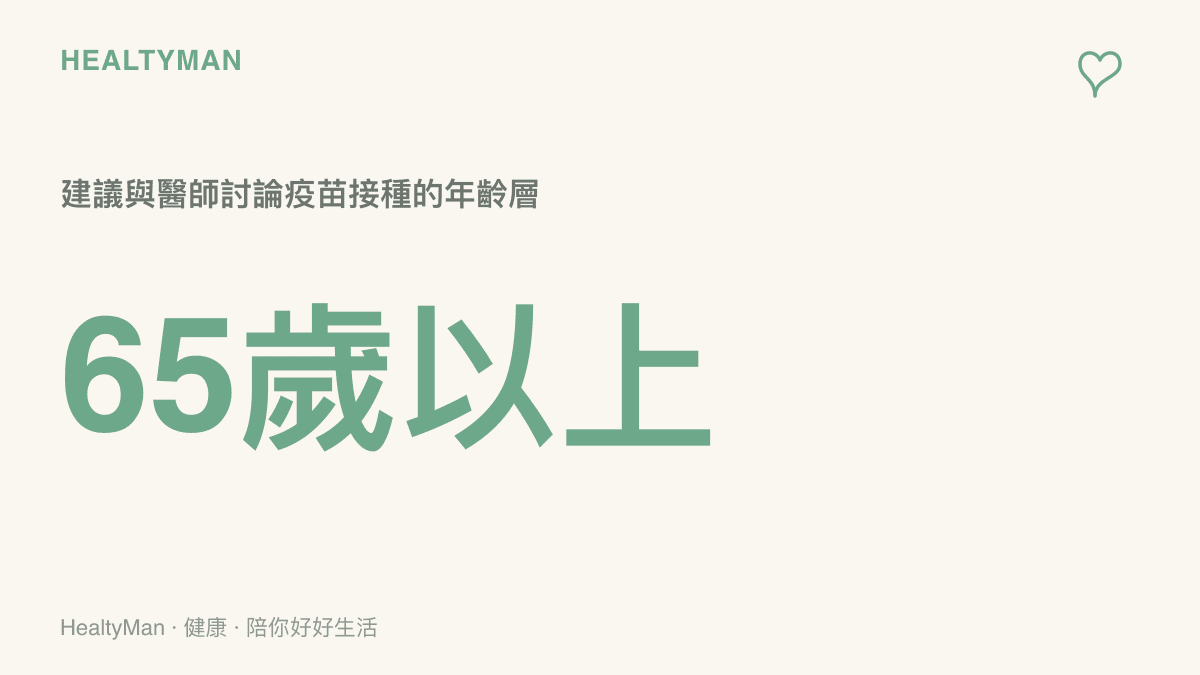 統計數值強調六十五歲以上的高齡長輩應主動與家庭醫師評估疫苗接種計畫