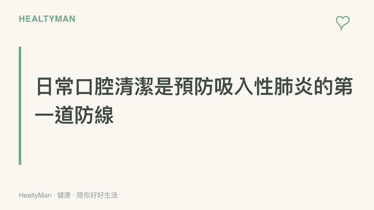 段落標題強調每天清潔口腔與假牙，能有效防止口腔細菌進入長輩肺部引發感染